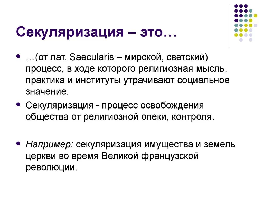 Секуляризация понятие кратко. Секуляризация определение 8 класс история. Скулемизация. Секуляризация термин.