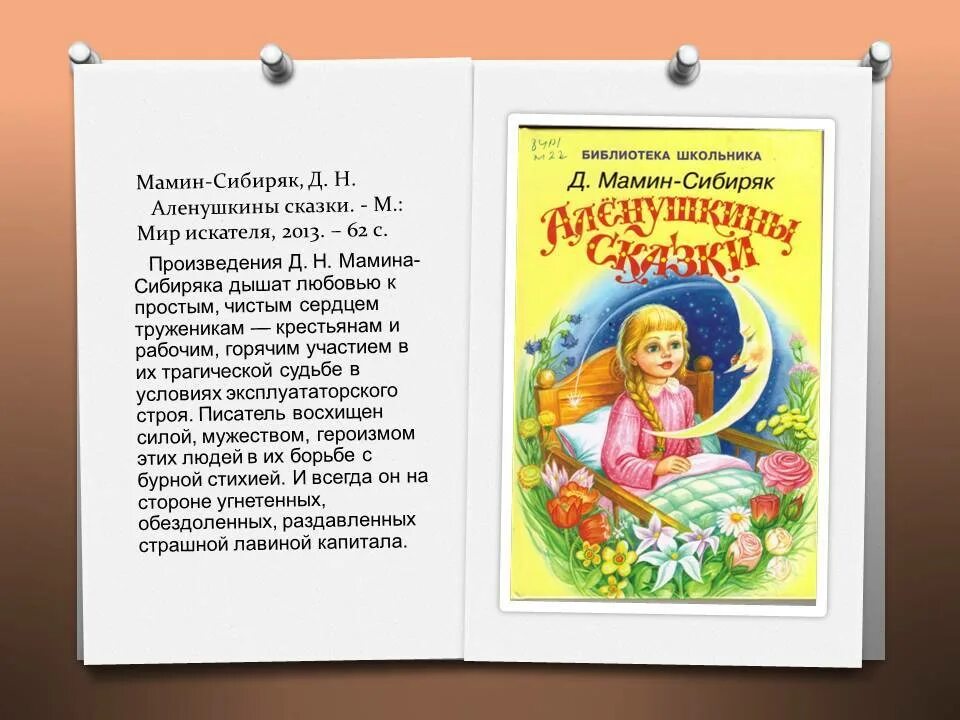 Мамина книга читать. Мамин-Сибиряк д. н. "Алёнушкины сказки". Сказки Мамина Сибиряка Алёнушкины сказки. Список Аленушкиных сказок мамин Сибиряк. Мамин Серебряк Аленушкины сказки.