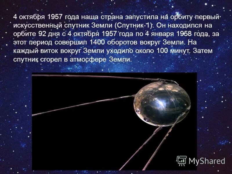 Какая страна первая запустила спутник земли. Первый Спутник 4 октября 1957. 4 Октября 1957-первый ИСЗ "Спутник" (СССР).. Спутник 1 на орбите. 4 Октября 1957 — запущен первый искусственный Спутник земли Спутник-1.