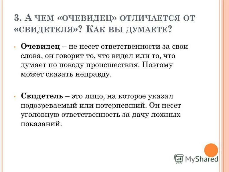 Третий в отличие от второго. Чем отличается свидетель от очевидца. Очевидцы и свидетели разница. Свидетель это кратко. Чем третьи лица отличаются от свидетелей.