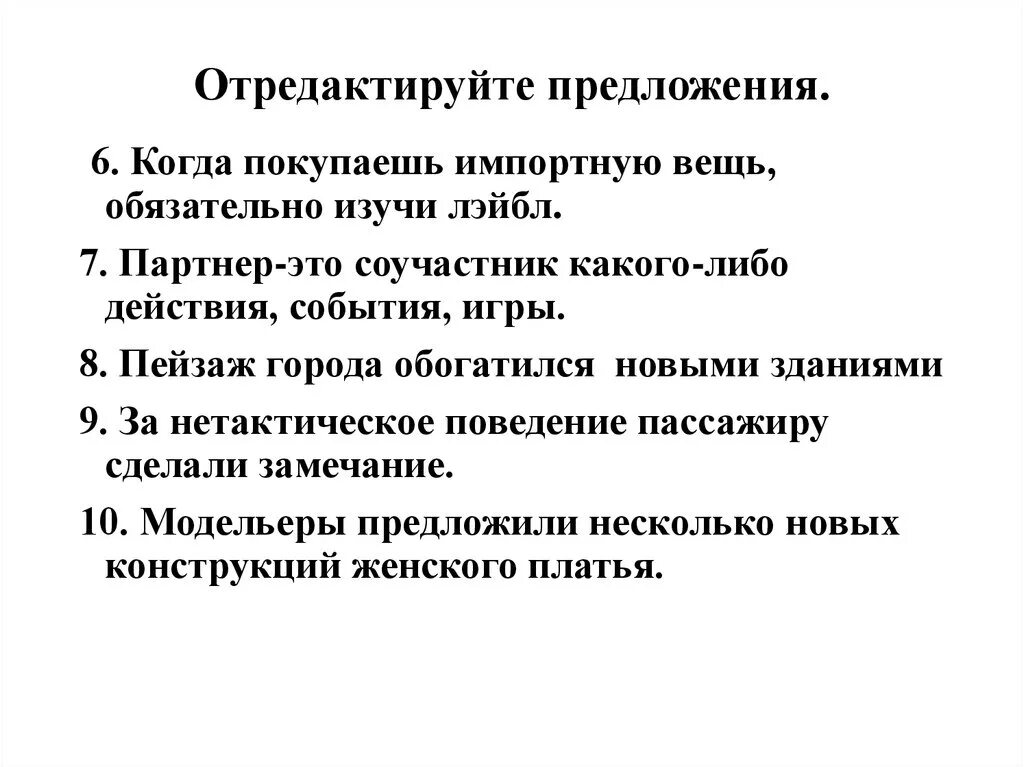 Отредактируйте предложение компьютерные игры. Отредактируйте предложение. Редактировать предложение. Как отредактировать предложение. Соучастник предложение.