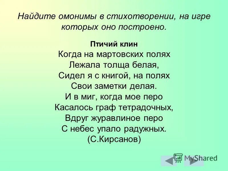 Прочитай новые стихотворения. Стихи с омонимами. Омонимы в поэзии. Стихи с многозначными словами. Омонимы примеры в стихах.