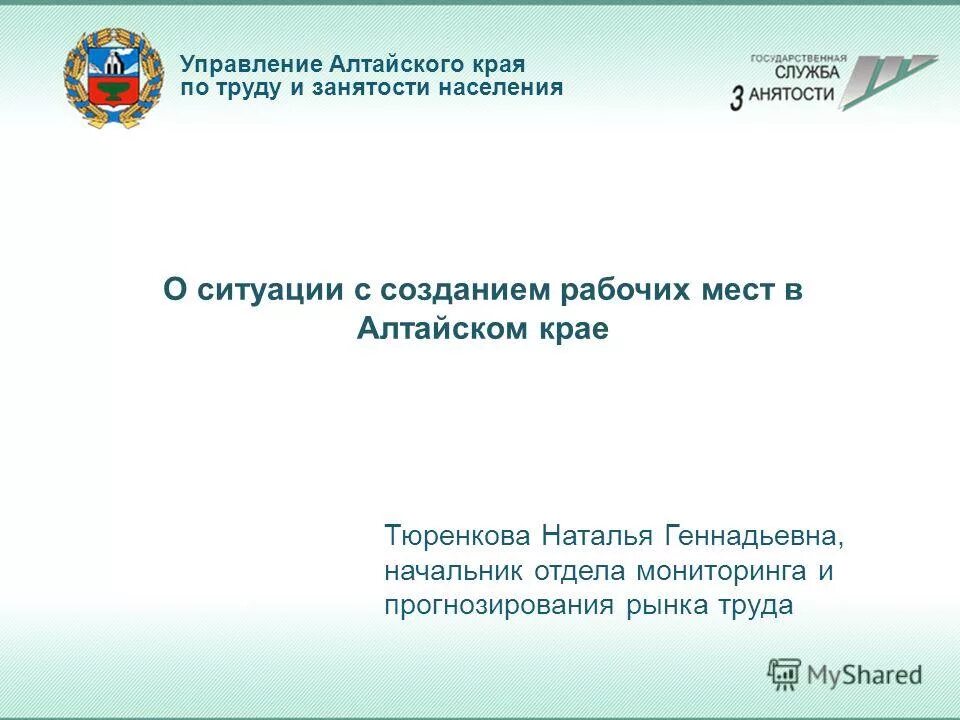 Алтайский край производство. Терминалы центра занятости украинские. Интерактивный портал по труду и занятости. Трудовая инспекция алтайского края барнаул. Управление по труду и занятости населения алтайского края фото.