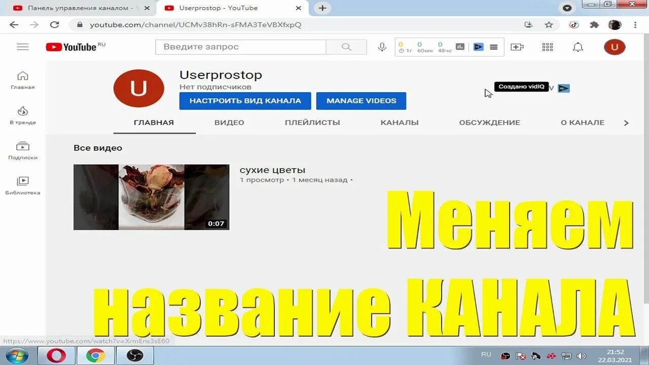 Название для ютуб канала. Вид канал. Как изменить название канала. Как изменить название канала на ютубе.