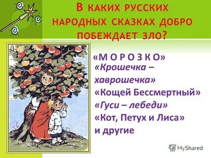 Побеждает в сказках 5