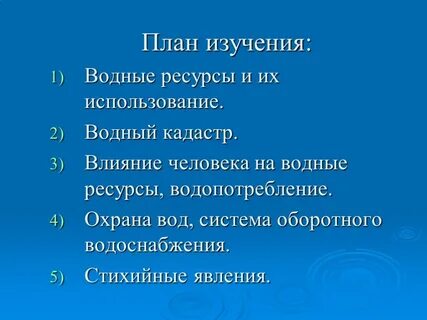 Воздействие на водные ресурсы