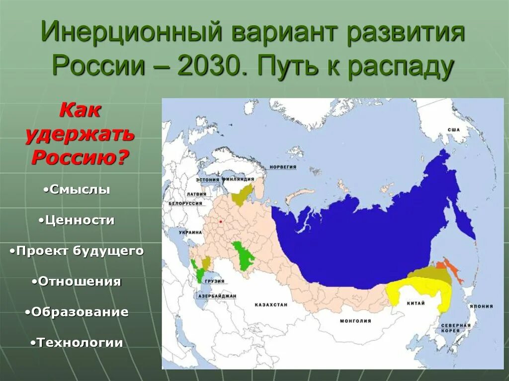 Россия 2030. Территория России в 2030 году. Варианты развития России. Карта России в 2030 году.
