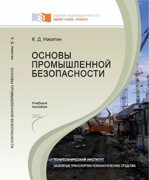 Основы промышленной безопасности. Промышленная безопасность учебник. Учебные пособия по промышленной безопасности. Промышленная безопасность книга.