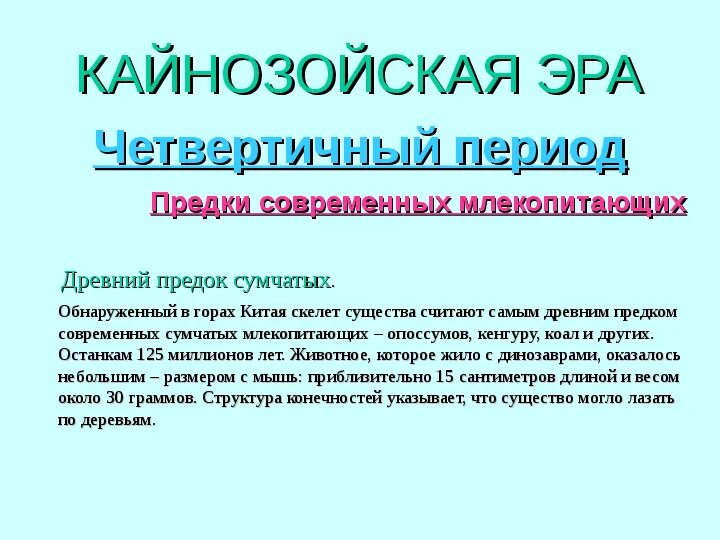 Появление кайнозойской эры. Кайнозой презентация. Кайнозойская Эра четвертичный период презентация. Презентация на тему Кайнозойская Эра. Кайнозойская Эра делится на три периода.