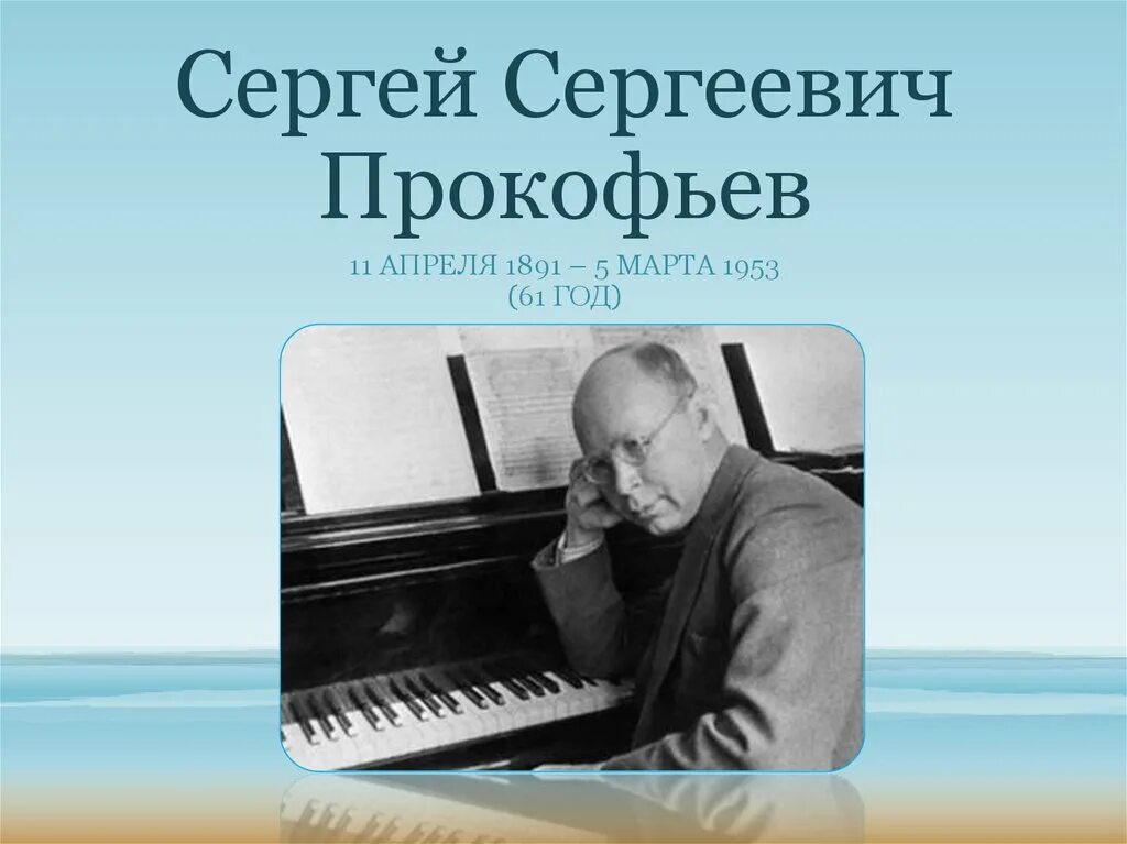 Известные произведения прокофьева. Прокофьев композитор.