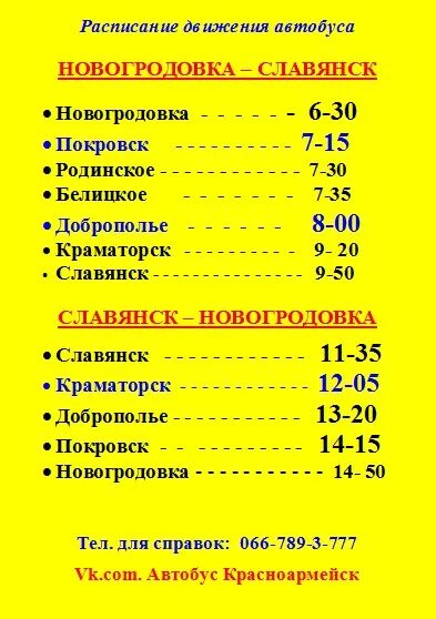 Расписание автобусов Красноармейск. Расписание автобусов Покровск. Автобусы Славянск на Кубани Петровская. Маршрутки Славянск на Кубани. Расписание тимашевска анапа