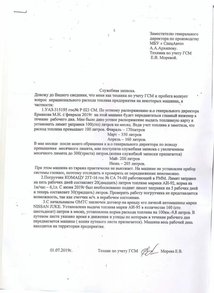 служебная записка о перерасходе топлива. служебная записка на топливо. служебная записка на возмещение денежных средств гсм. служебная записка на затраты бензина. служебная записка на гсм.