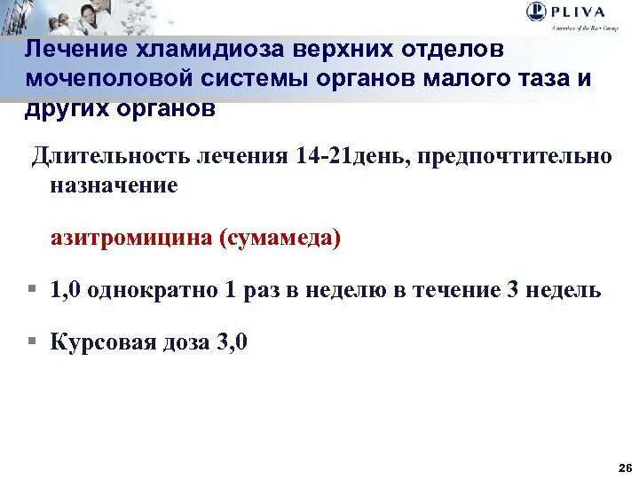 Схема лечения при хламидиозе. Хламидиоз схема лечения. Сумамед хламидиоз схема. Схема лечения хронического хламидиоза. Эффективное лечение хламидиоза