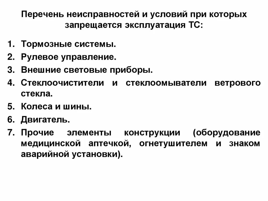 В каком случае запрещается эксплуатация тс. Перечень неисправностей автомобиля. перечень неисправностей тс. перечень неисправностей и условия при которых. неисправности при которых запрещается эксплуатация.