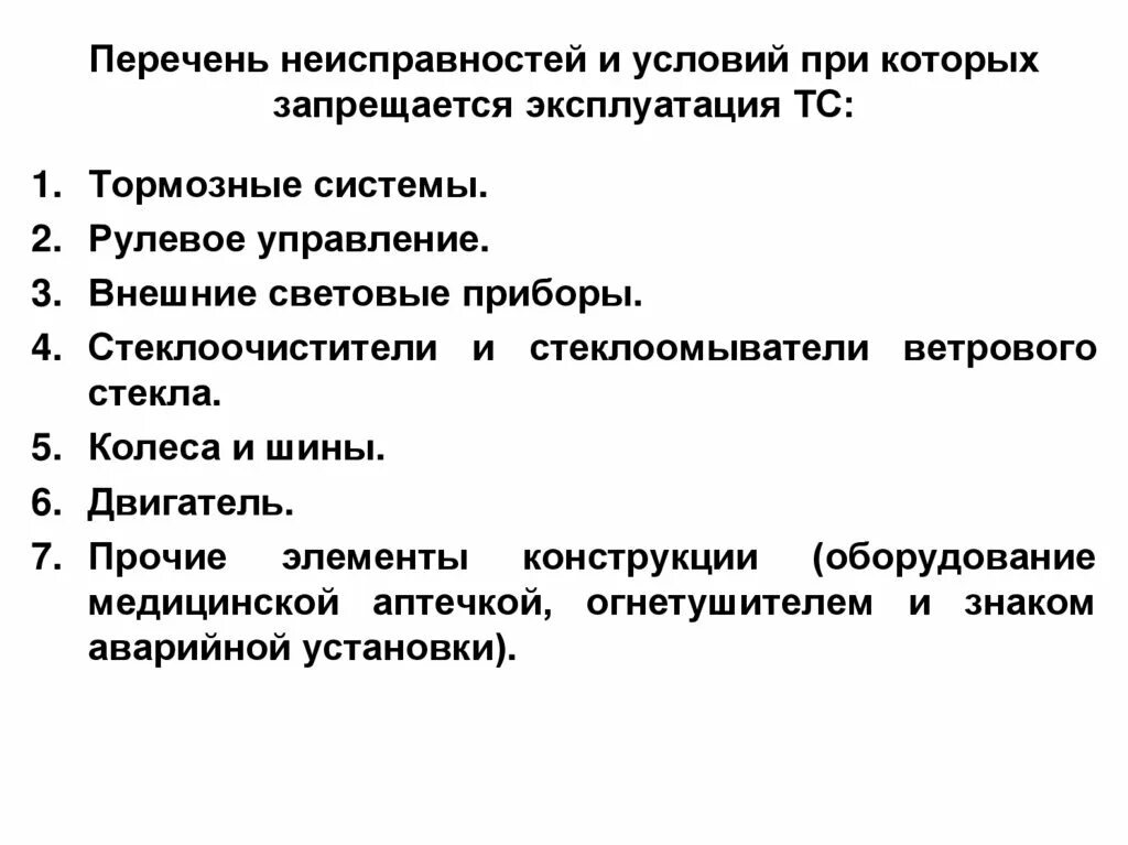 Перечень неисправностей. Перечень неисправностей ТС. Перечень неисправностей и условия при которых. Перечень неисправностей при которых запрещена эксплуатация ТС.