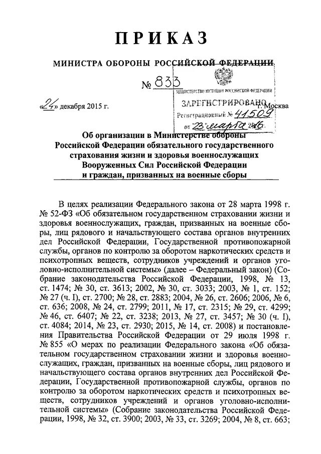 Приказ министра обороны рф 124. 855 Приказ министра обороны. Приложение 5 приказ 833 МО РФ. Распоряжение Министерства обороны РФ. Приказ 855 Министерства обороны.