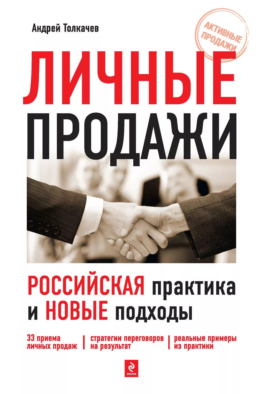 Российская практика изменениями. Личные продажи. Книга "личные продажи". Личная продажа. Персональные продажи.