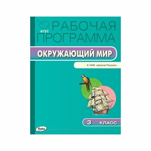 Программа курса окружающий мир. В. Издательство вако окружающий мир. Цели программы окружающий мир. Окружающий мир.