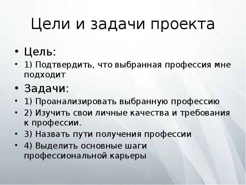 Цели и задачи проекта профессии. Цели и задачи проекта. Цели и задачи проекта по профессиям. Цели и задачи выбора профессии.