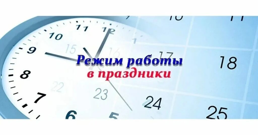 Режим работы в праздничные дни. График работы в праздничные дни. График работы в праздничные дн. Режим работы впраздгничные дни. Организация работы в праздничные дни