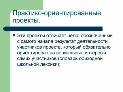Практика ориентированный проект это