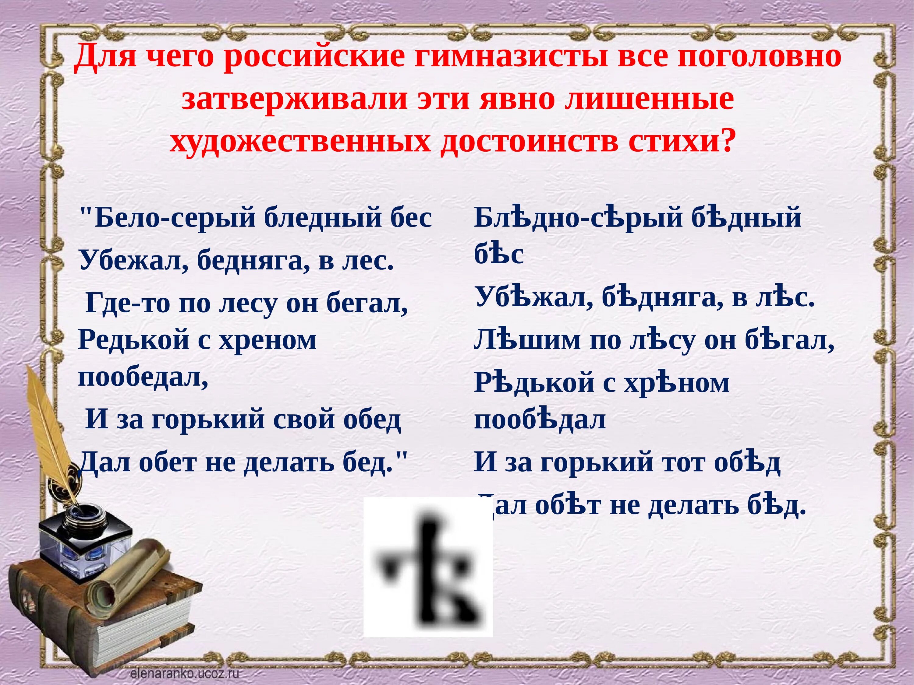 Чисто белый фон. Стих гимназиста. Бедный бледный белый бес убежал за речку в лес. В 1918 году была проведена новая реформа алфавита. Кроношпан лдсп серый 0112 pe.