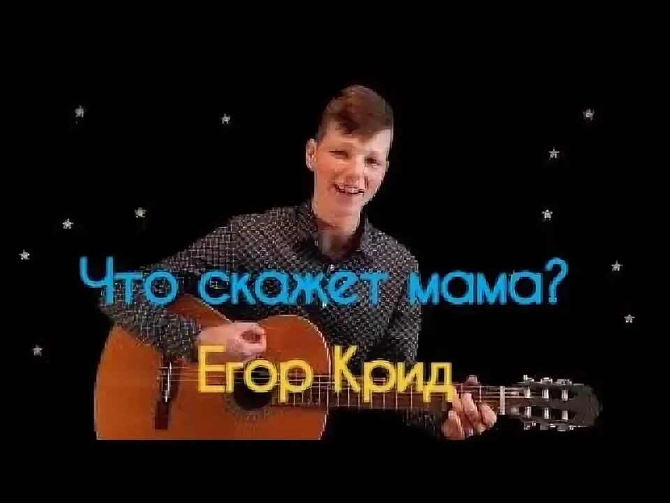 Песню егора крида что скажет мама. Песню егора крида что скажет мама. Песню егора крида что скажет мама. Песню егора крида что скажет мама. Фото егора крида.