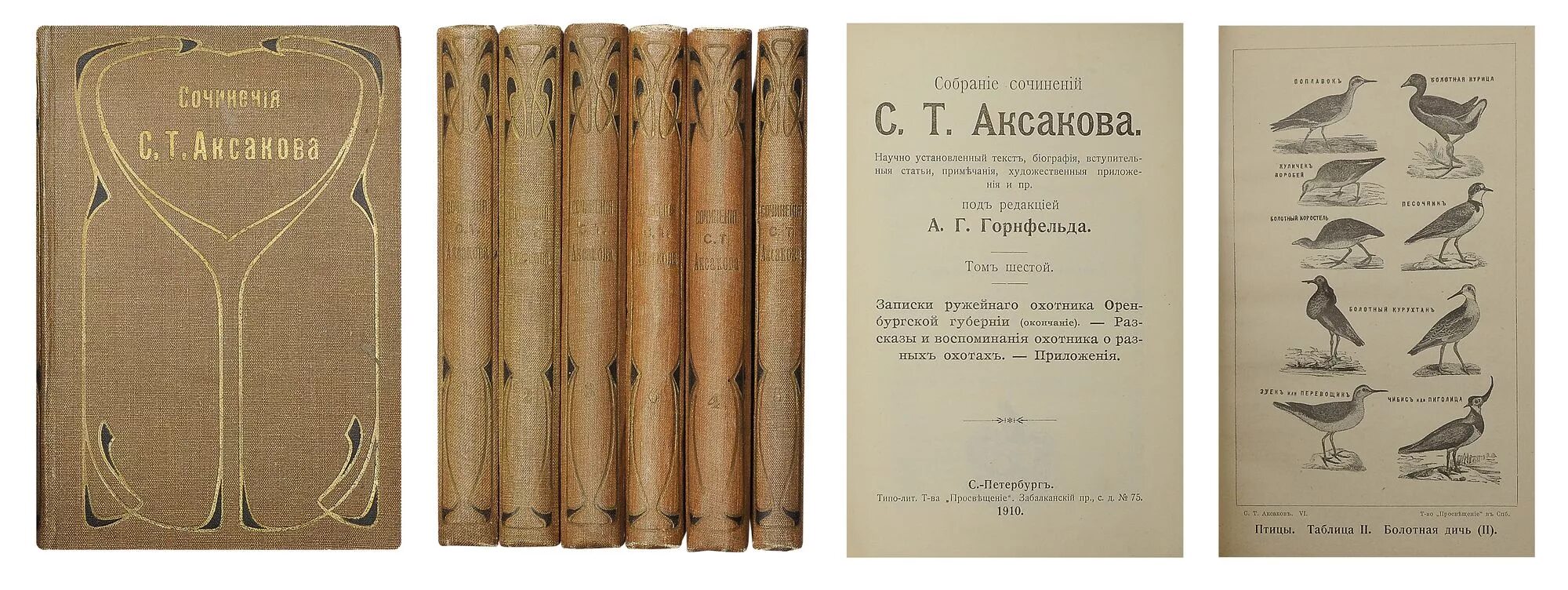 1 том в редакции. С.Т. Аксаков. Собрание сочинений. Издание 1909 г. Собрание сочинений с т Аксакова. С Т Аксаков собрание сочинений 1912 год. Записки ружейного охотника Аксаков.