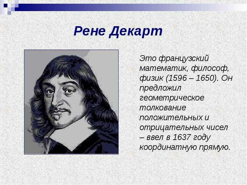 История отрицательных чисел презентация. Рене декарт. история возникновения отрицательных чисел. рене декарт математик. отрицательные числа.