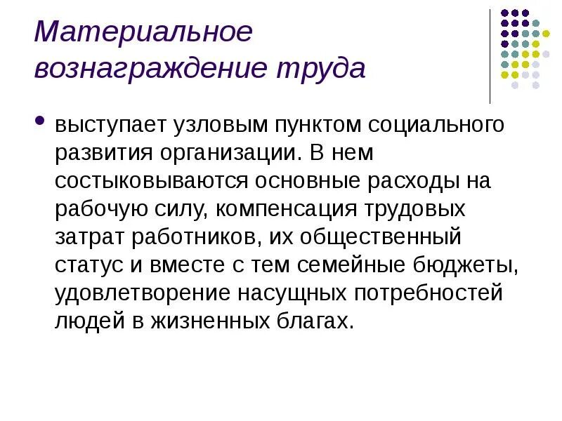 Термин вознаграждение. Вознаграждение труда. материальное вознаграждение. материальное вознаграждение за труд. способы вознаграждения за труд.