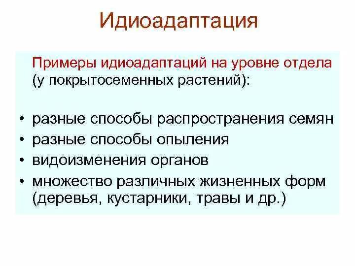 Идиоадаптации цветковых растений. Идиоадаптация у растений. Идиоадаптация покрытосеменных растений примеры. Примеры идиоадаптации у растений.