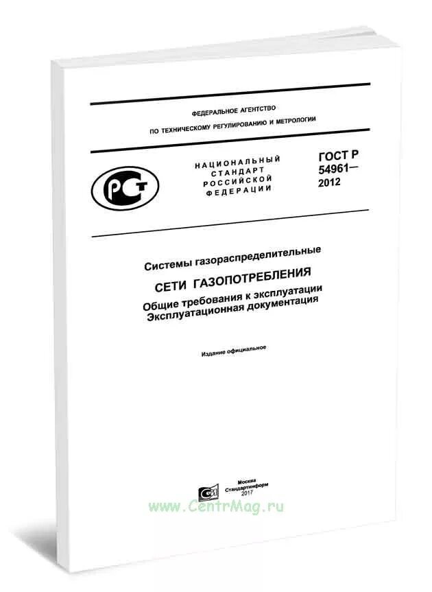 Р 54961 2012. Р 54961 2012. Р 54961 2012. Гост р системы газораспределительные. Эксплуатационные документы для сети газопотребления.