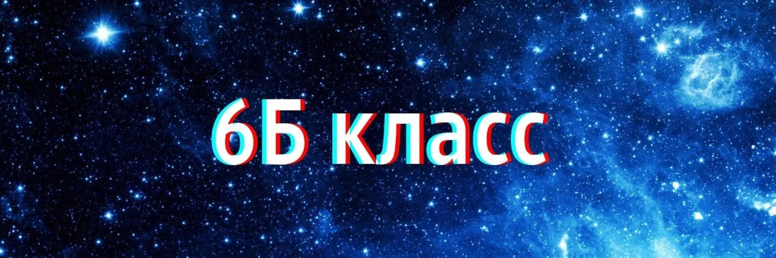 6б. 6 Б класс. 6 Б класс картинки. 6 Б надпись. 6 б класс представляет