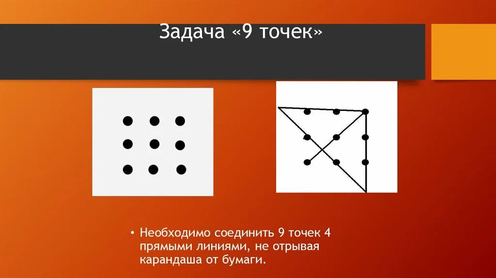 Соединить 9 точек четырьмя линиями. Задача с точками и линиями. Соединить 9 точек четырьмя прямыми линиями не отрывая. Задача о девяти точках. Игра задача 9