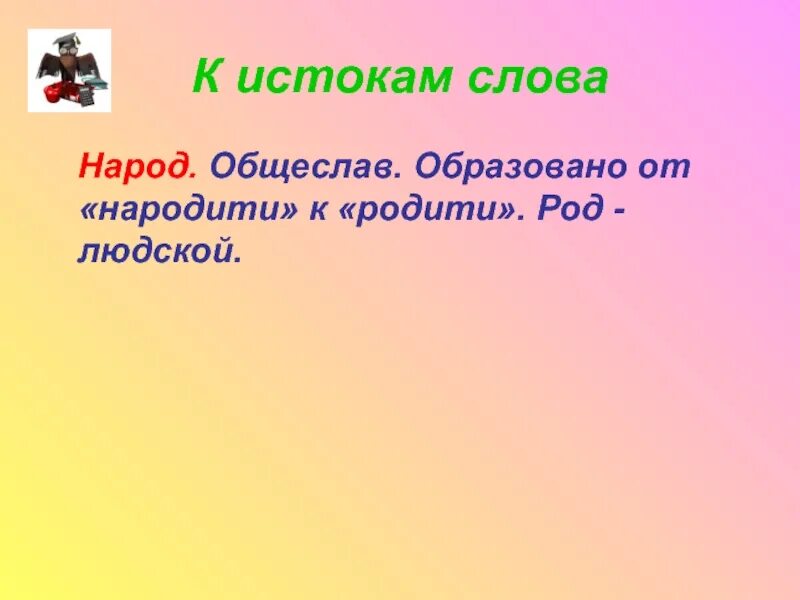 Есть такое слово народ. Определение слова народ. Слово к народу. Слово нация. К истокам слова презентация.