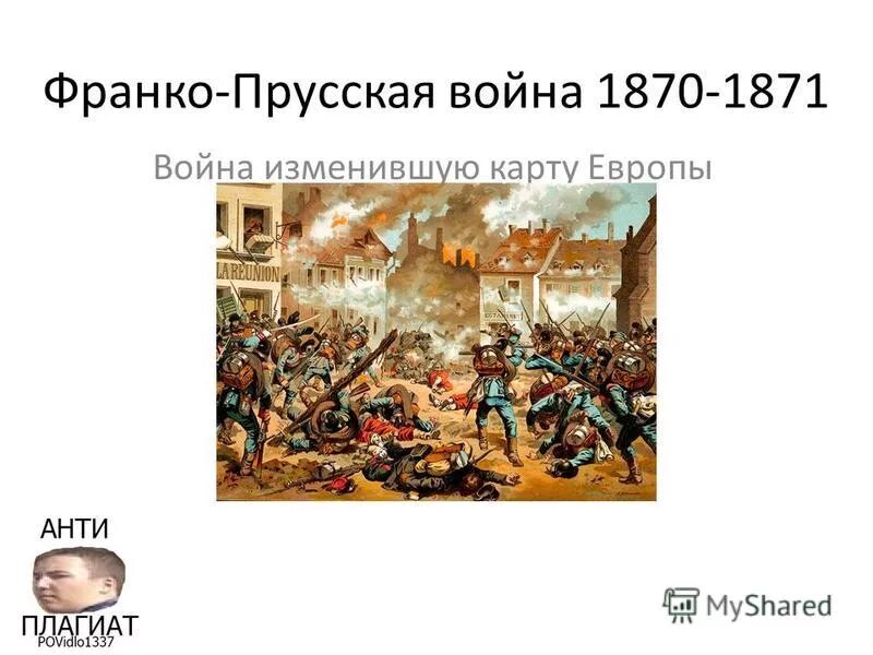 Про франко прусскую войну. Про франко прусскую войну