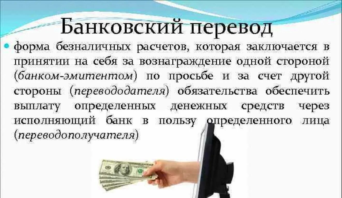 Банковский перевод. Перевод денежных средств. Перевод банк. Банковские перечисления.