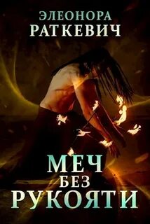 Слушать аудиокнигу мечей