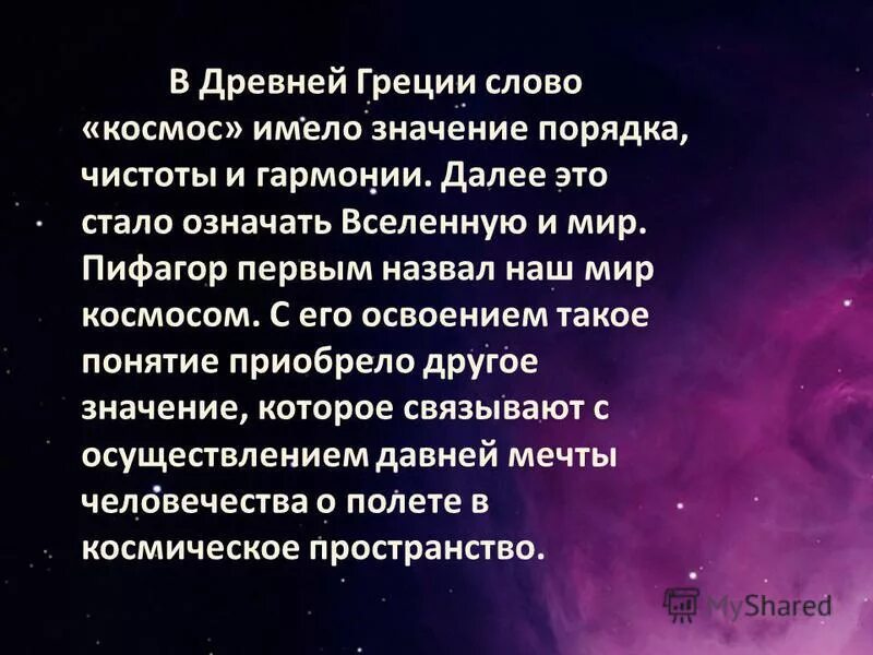 Теле греческое слово. Слово космос. Текст про космос. Происхождение слова космос. Слова на тему космос.