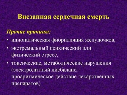 Сердечный внезапно