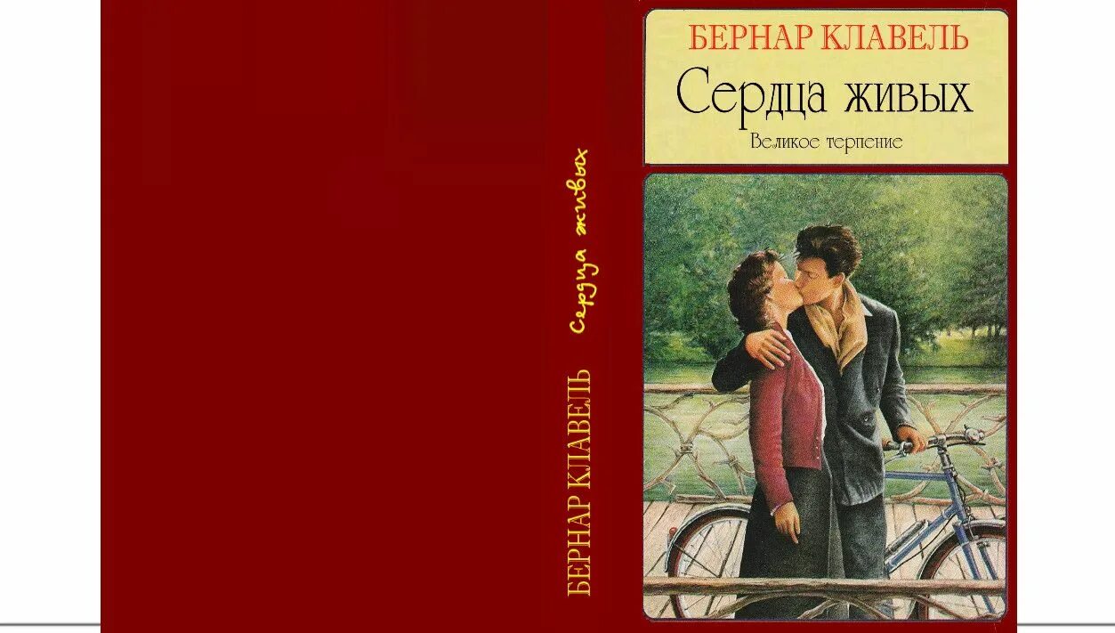 Клавель великое терпение. Терпеливая книга