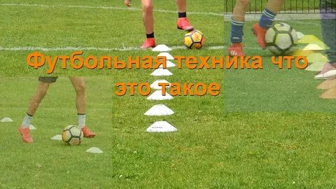 Техник футбол