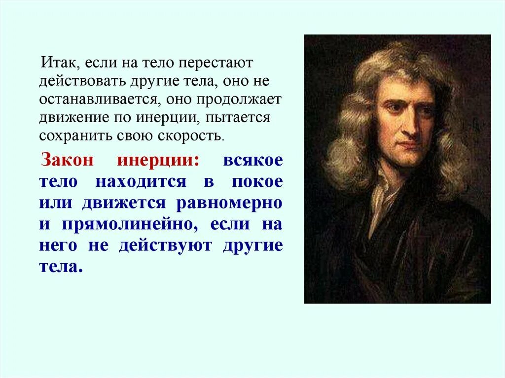 2 в чем состоит явление инерции