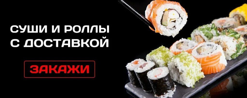 Доставка суши роллы фото Роллы с доставкой на дом