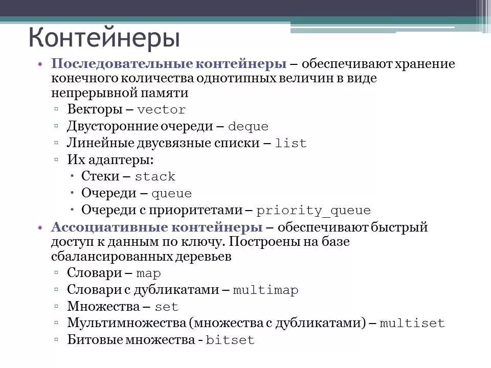 Стандартная библиотека языка программирования. Последовательные контейнеры c++. Последовательные STL контейнеры.. Типы контейнеров c++. Виды контейнеров с++.