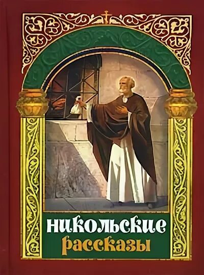 Никольское книга. Никольский рассказы. Никольский книги для детей. Никольский рассказы для 3 класса. Никольское нет книга