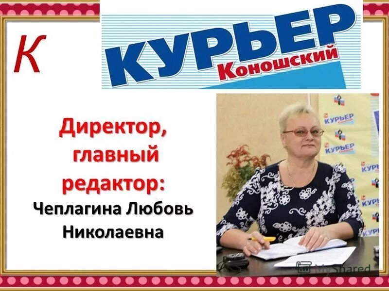 директор главный редактор