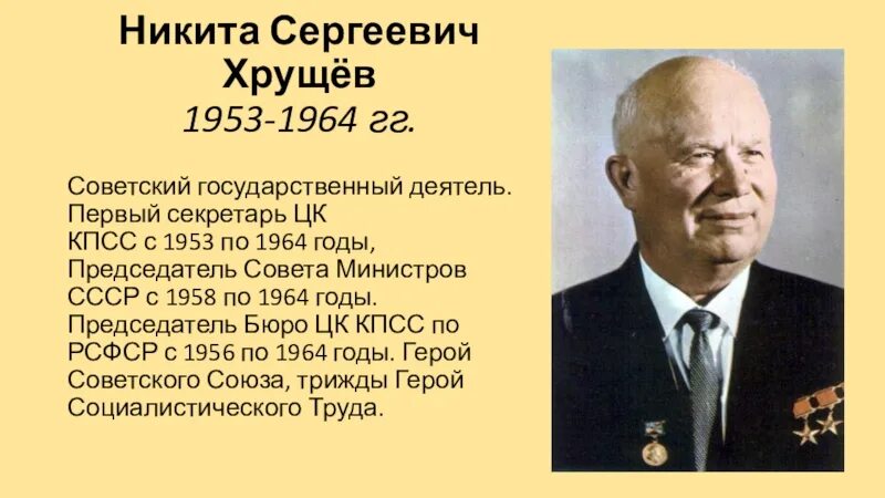 Хрущев 1 секретарь.