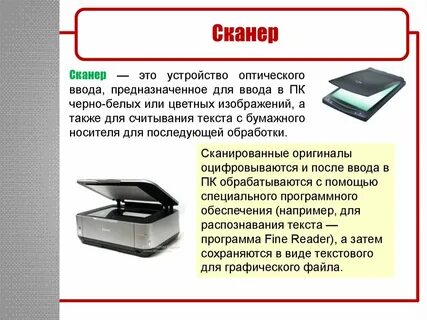 Сканер предназначен для ввода