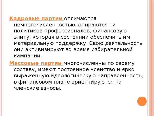 Различие кадровой от массовой партии. Кадровые и массовые партии. Кадровые партии. Кадровые и массовые партии примеры. Кадровые и массовые партии отличия.